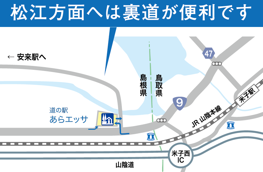松江方面へは裏道が便利です