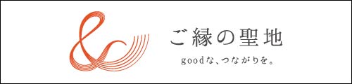＆ご縁の聖地