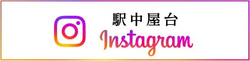 駅中屋台Instagram
