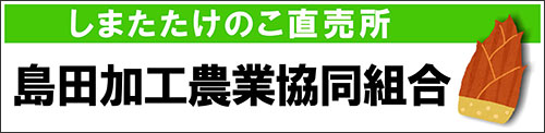 島田加工農業協同組合