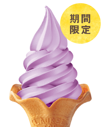 季節のソフトクリーム