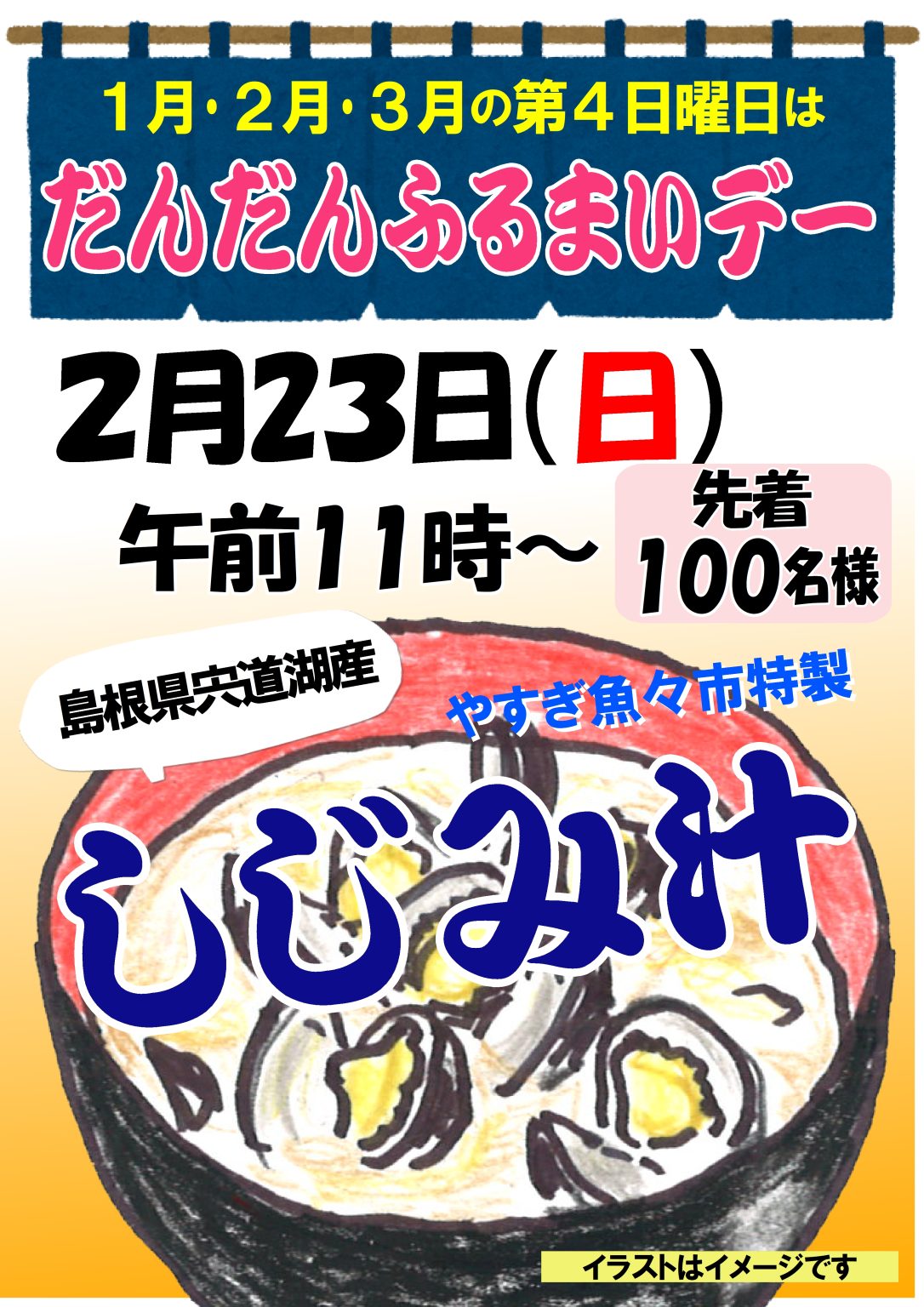 だんだんふるまいデー　2/23